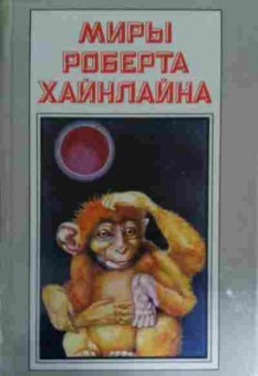 Книга Хайнлайн Р. Книга 7 Красная планета Астронавт Джонс, 11-14705, Баград.рф